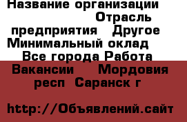 Team Assistant to Marketing Department › Название организации ­ Michael Page › Отрасль предприятия ­ Другое › Минимальный оклад ­ 1 - Все города Работа » Вакансии   . Мордовия респ.,Саранск г.